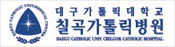대구가톨릭대학교 칠곡가톨릭병원