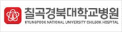 칠곡경북대학교병원